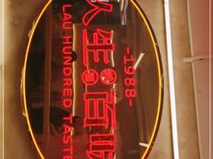 -刘百味粉馆(五一华府店)