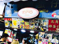 -利强记北角鸡蛋仔(弥敦道店 )