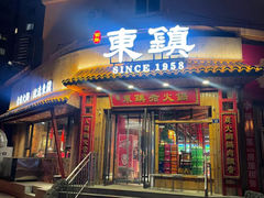 -东镇老火锅(长春路首店)