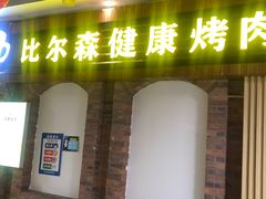 门面-比尔森韩式烤肉自助(绿园店)