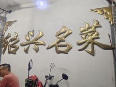 -绍兴名菜馆(可乐路店)