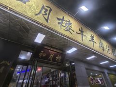 -和月楼牛羊肉泡馍