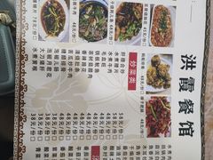 -洪霞餐馆