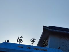 -厦门悦华酒店