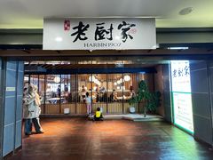 -老厨家(中央大街西七道街店)