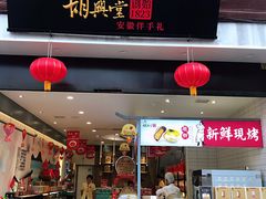 门面-胡兴堂中式糕点·伴手礼(老街三店)