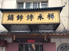 -祥禾饽饽铺·中式糕点(天津河东美福园店)