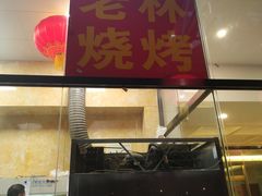 门面-老林烧烤