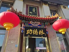 门面-功德林素菜饭庄(前门店)