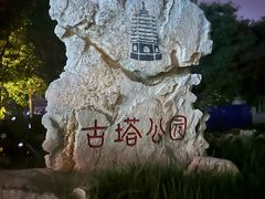 -古塔公园