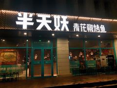 门面-半天妖烤鱼(海那城店)