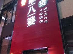 -牛华八婆麻辣烫(龙湖U城店)