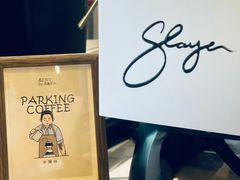 -Parking Coffee(孩儿巷店)