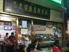 -清真盛志望麻酱酿皮·非遗老字号