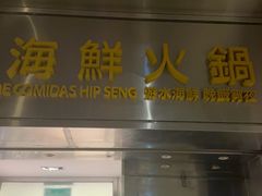 -協成海鮮火鍋(老店)