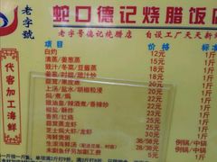 菜单-老字号蛇口德记烧腊饭店·海鲜加工
