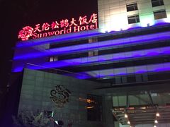 门面-天伦松鹤大饭店·欣妮咖啡