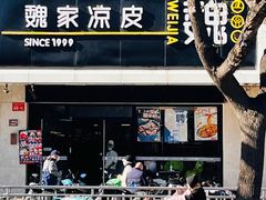 -魏家凉皮(协和店)