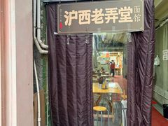-沪西老弄堂面馆(定西路店)
