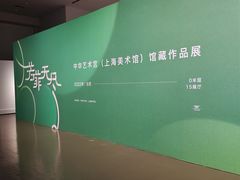 -中华艺术宫(上海美术馆)