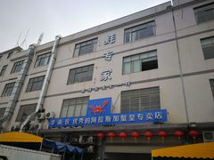 门面-蚝专家(北滘店)