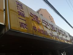 门面-海宁煲农家菜(惠南镇店)