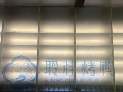 -聆桂烤鸭·金奖烤鸭(静联广场店)