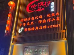 -博山菜·大厨烙馍村(金乔社区店)