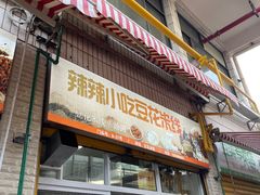 门面-辣辣小吃豆花米线(大观篆新农贸市场店)