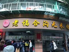 门面-老福合沟无米粿甜汤粿品店
