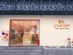 门面-LOVEGIFT爱礼(八佰伴店)