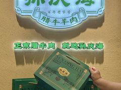 -孙庆海腊牛肉店(大皮院店)