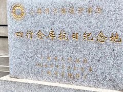 -上海四行仓库抗战纪念馆