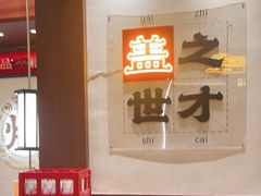 -德天顺盖码饭(人民西路店)