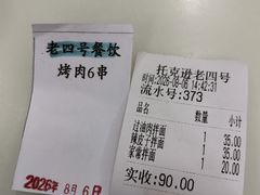 -托克逊老四号餐厅