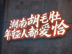-超级鲜•胡毛肚火锅(扬帆店)