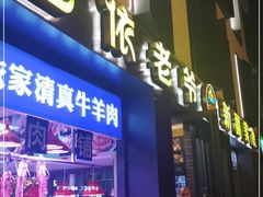 门面-巴依老爷新疆美食(牡丹园店)