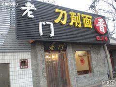 门脸-老门刀削面(小酱坊店)