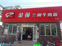门面-金强牛肉面总店
