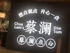 -蔡澜点心·粤菜(丽泽天街店)
