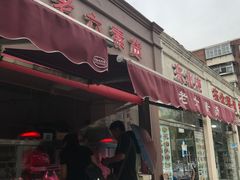 门面-老六素货(王顶堤店)