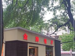 -金牌餐厅·天津菜·八珍豆腐·老爆三(瓷房子店)