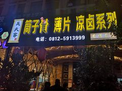 门面-吴天家私坊铜火锅(远达·帝景华廷店)