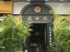 -福照楼汽锅鸡·云南特色菜(万达广场店)