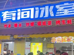 -有间冰室(侨港风情街店)