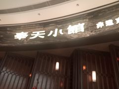-奉天小馆·非遗东北菜(沈阳万象城店)