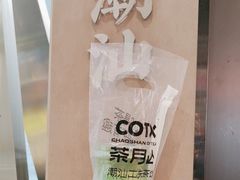 -茶月山·潮汕工夫茶饮(乐峰广场店)