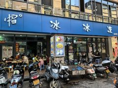 -中雪冰冰凉(沙湾国际店)