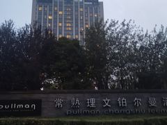 -常熟理文铂尔曼酒店