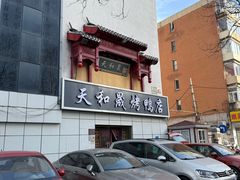-天和晟新京菜.水煮鱼.湘土菜(国展店)